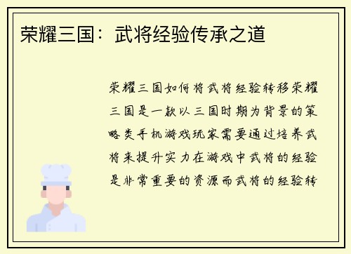荣耀三国：武将经验传承之道