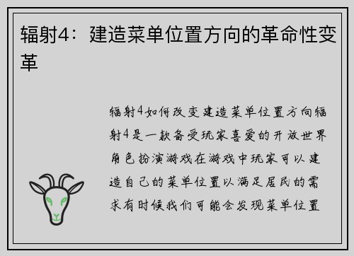 辐射4：建造菜单位置方向的革命性变革