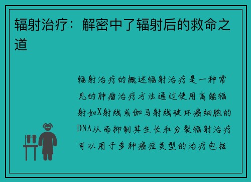 辐射治疗：解密中了辐射后的救命之道