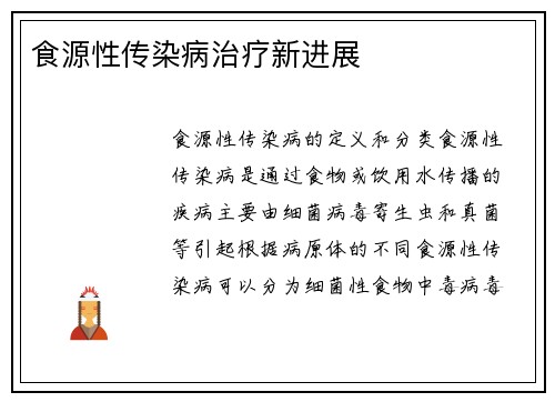 食源性传染病治疗新进展