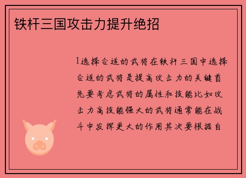 铁杆三国攻击力提升绝招