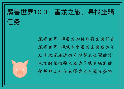魔兽世界10.0：雷龙之旅，寻找坐骑任务