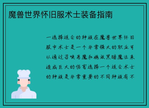 魔兽世界怀旧服术士装备指南