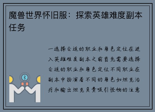 魔兽世界怀旧服：探索英雄难度副本任务