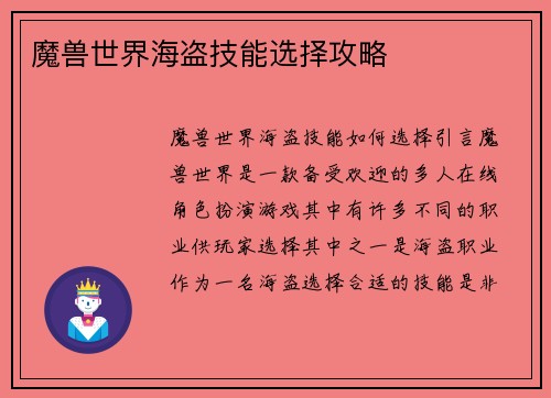 魔兽世界海盗技能选择攻略