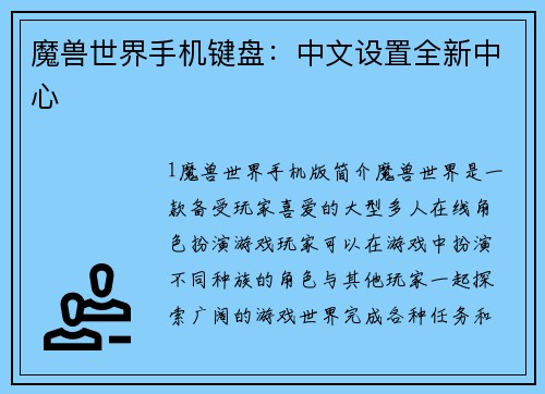 魔兽世界手机键盘：中文设置全新中心