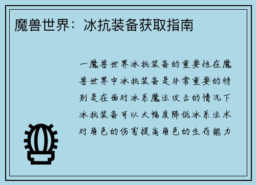 魔兽世界：冰抗装备获取指南