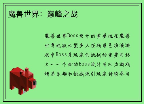 魔兽世界：巅峰之战