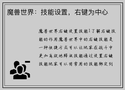 魔兽世界：技能设置，右键为中心