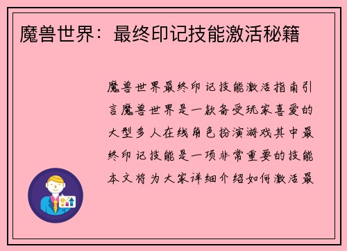 魔兽世界：最终印记技能激活秘籍