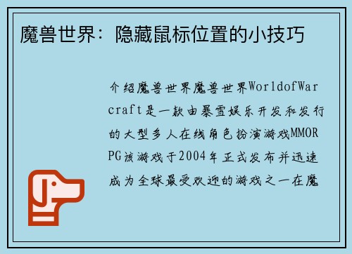 魔兽世界：隐藏鼠标位置的小技巧