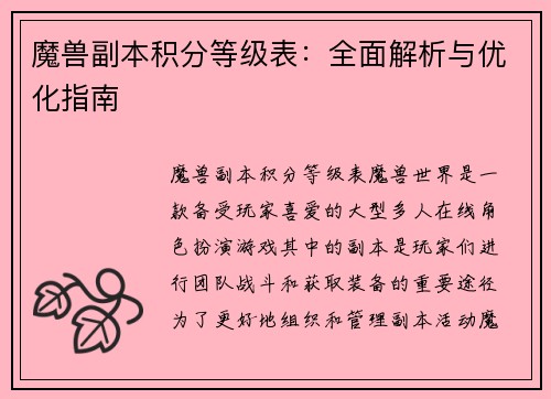 魔兽副本积分等级表：全面解析与优化指南