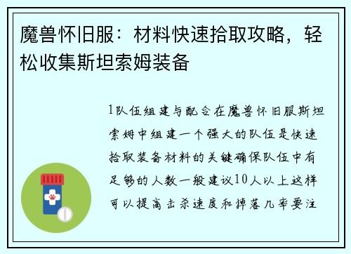 魔兽怀旧服：材料快速拾取攻略，轻松收集斯坦索姆装备