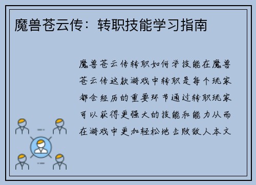 魔兽苍云传：转职技能学习指南