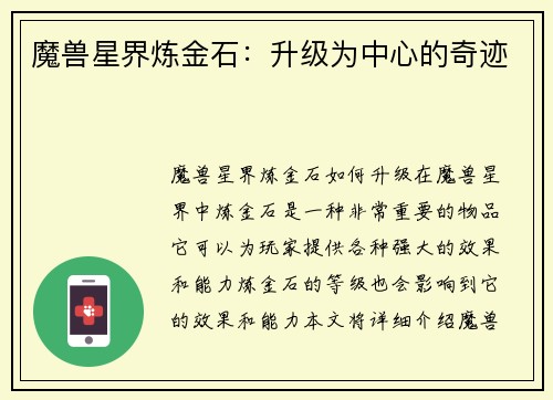 魔兽星界炼金石：升级为中心的奇迹