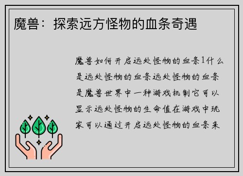 魔兽：探索远方怪物的血条奇遇