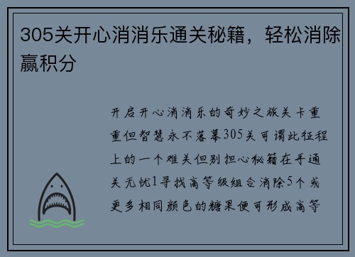 305关开心消消乐通关秘籍，轻松消除赢积分