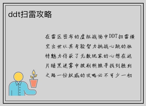 ddt扫雷攻略