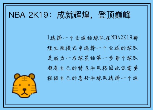 NBA 2K19：成就辉煌，登顶巅峰