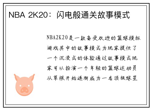 NBA 2K20：闪电般通关故事模式