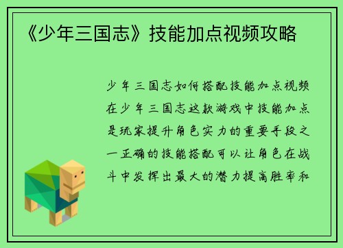 《少年三国志》技能加点视频攻略