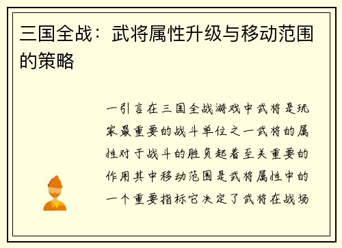 三国全战：武将属性升级与移动范围的策略