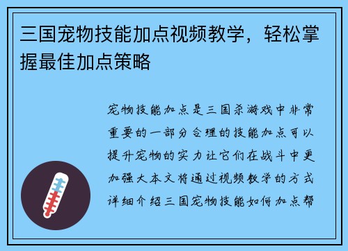 三国宠物技能加点视频教学，轻松掌握最佳加点策略