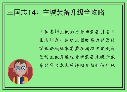 三国志14：主城装备升级全攻略
