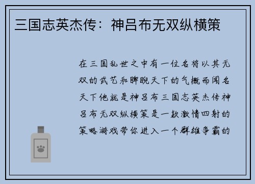 三国志英杰传：神吕布无双纵横策