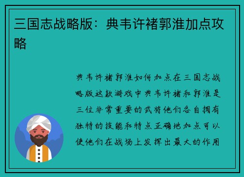 三国志战略版：典韦许褚郭淮加点攻略