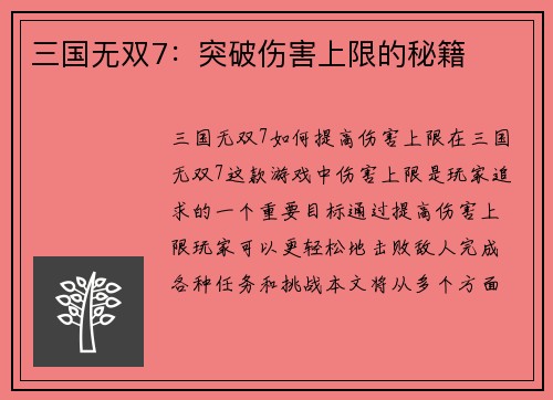 三国无双7：突破伤害上限的秘籍