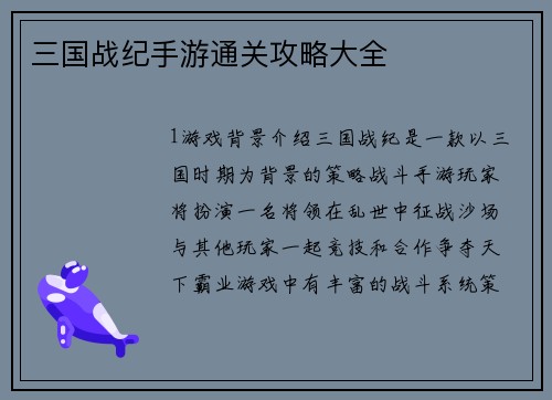 三国战纪手游通关攻略大全