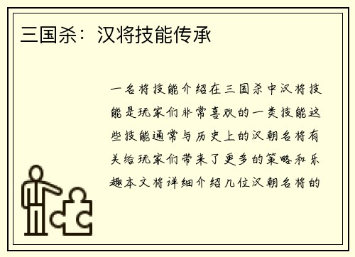 三国杀：汉将技能传承