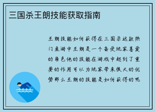 三国杀王朗技能获取指南