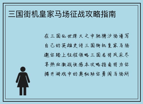 三国街机皇家马场征战攻略指南