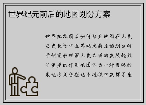 世界纪元前后的地图划分方案