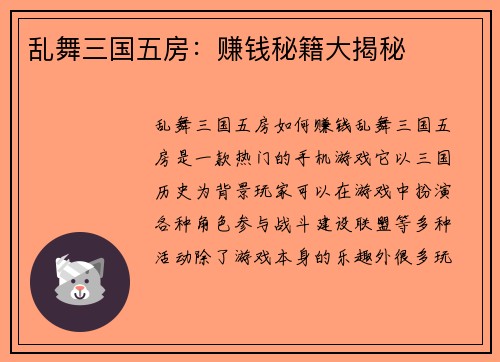 乱舞三国五房：赚钱秘籍大揭秘