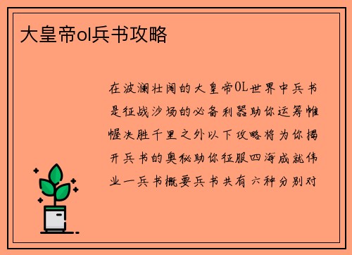 大皇帝ol兵书攻略