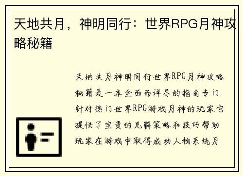 天地共月，神明同行：世界RPG月神攻略秘籍