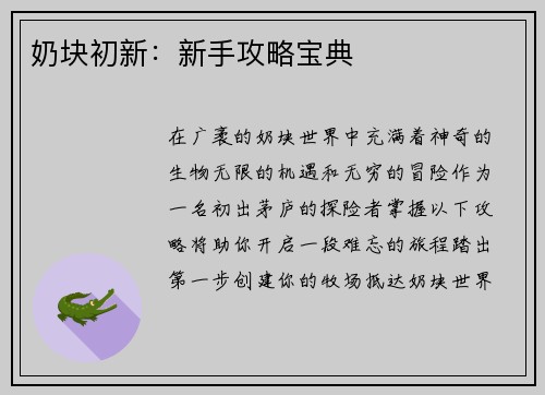 奶块初新：新手攻略宝典