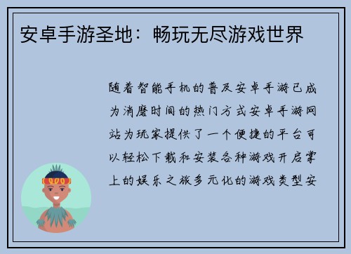 安卓手游圣地：畅玩无尽游戏世界