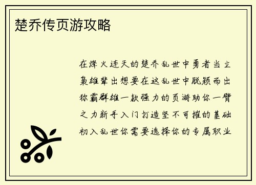 楚乔传页游攻略