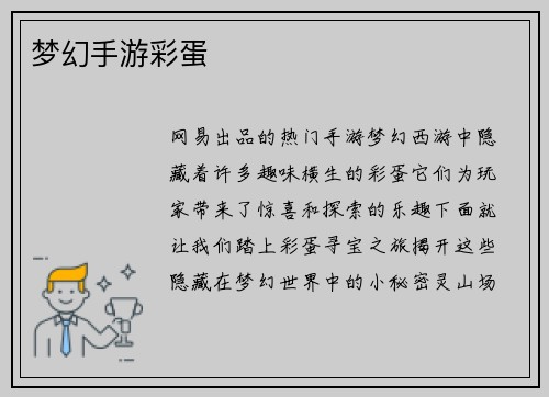 梦幻手游彩蛋