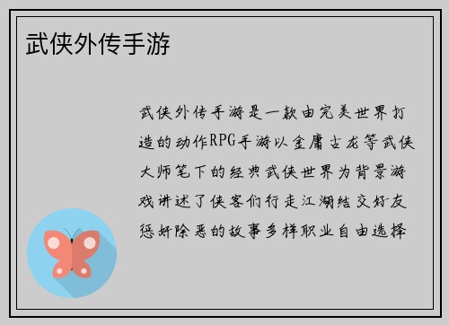 武侠外传手游