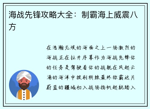 海战先锋攻略大全：制霸海上威震八方