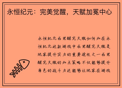 永恒纪元：完美觉醒，天赋加冕中心