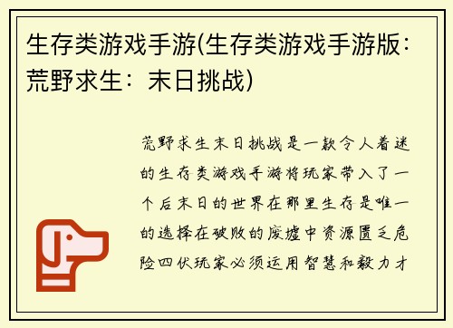 生存类游戏手游(生存类游戏手游版：荒野求生：末日挑战)