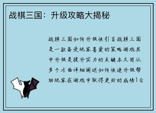 战棋三国：升级攻略大揭秘