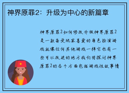 神界原罪2：升级为中心的新篇章