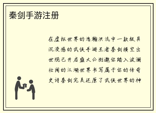 秦剑手游注册